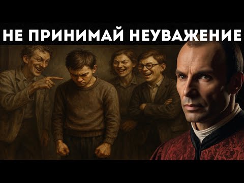 Видео: Как уничтожить их, если они проявляют к тебе неуважение | Макиавелли
