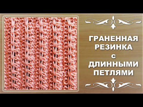 Видео: ГРАНЕННАЯ РЕЗИНКА с ДЛИННЫМИ петлями.