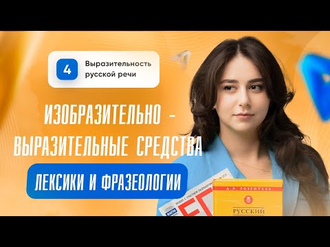 Видео: Изобразительно-выразительные средства лексики и фразеологии | 24, 26 задание | ЕГЭ 2024 | СТОРУМ