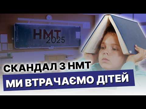 Видео: Великий СКАНДАЛ з НМТ-2025! Чому ми ВТРАЧАЄМО дітей?