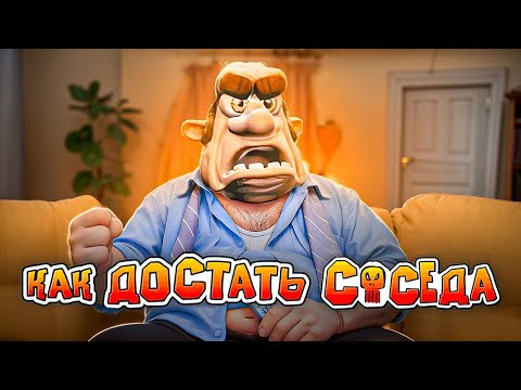 Видео: О ЧËМ БЫЛ "КАК ДОСТАТЬ СОСЕДА"