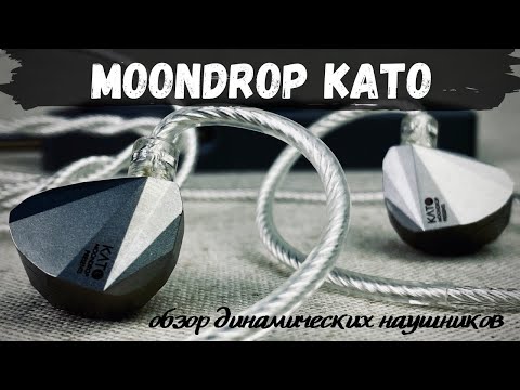 Видео: Обзор динамических наушников Moondrop KATO - Поговорим о прекрасном?😉