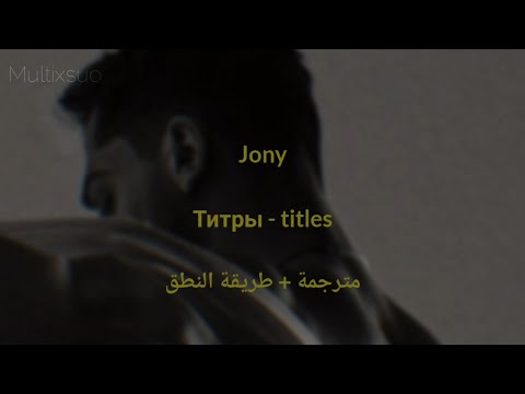 Видео: JONY - титры || مترجمة + طريقة النطق