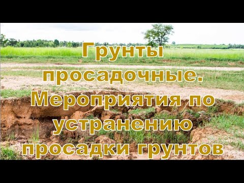 Видео: Вебинар 3.4. Грунты просадочные. Мероприятия по устранению просадки грунтов