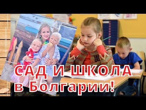 Видео: Садик и школа в Болгарии?! Субъективное мнение!