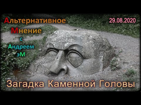 Видео: Загадка Каменной Головы Петергофа