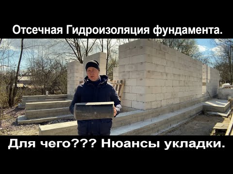 Видео: Отсечная гидроизоляция фундамента. Для чего? Нюансы укладки