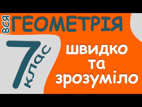 Видео: 🌟 ВСЯ ГЕОМЕТРІЯ 🌟 7 клас ПОВТОРЕННЯ 📖 ТЕОРЕМИ 🧐 ЗНО Трикутники Коло Січна Кут Хорда Радіус