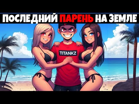 Видео: Майнкрафт но я Последний Парень на Земле