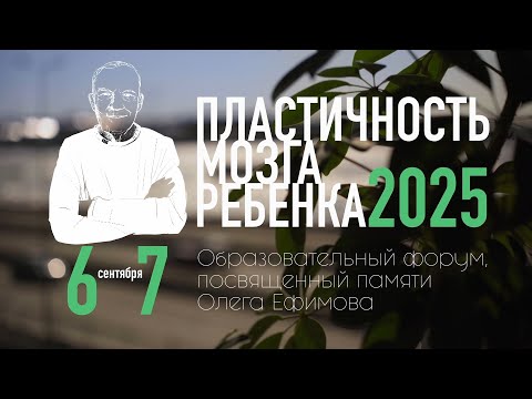 Видео: "Форум пластичность мозга ребенка 2025": как это было