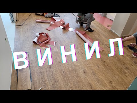 Видео: Винил вместо ламинат. Защо?