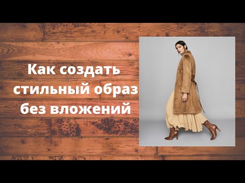 Видео: Как создать стильный образ без вложений - по шагам!