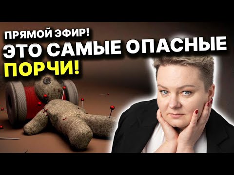 Видео: Как понять, что на Вас порча? Ответы от Анастасии Казачок