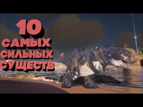 Видео: 10 САМЫХ СИЛЬНЫХ СУЩЕСТВ В АРК