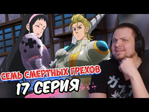 Видео: Семь смертных грехов - 17 серия | Реакция на аниме