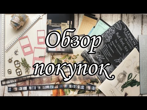 Видео: Совсем небольшие покупки // Июль 2023