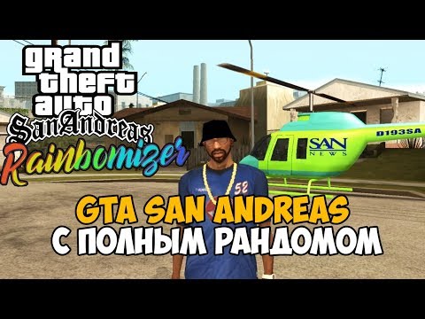 Видео: Самый Лучший Мод на GTA San Andreas 2020 - San Andreas с полным рандомом - Rainbomizer Mod