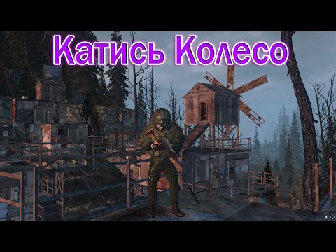 Видео: Катись Колесо СТАЛКЕР ОНЛАЙН \STALKER ONLINE\ STAY OUT