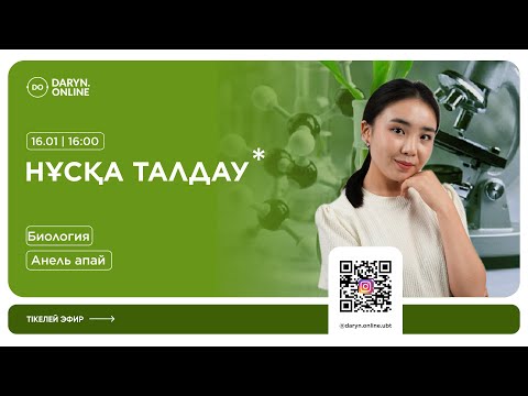 Видео: БИОЛОГИЯ | ҚАҢТАР ҰБТ | НҰСҚА ТАЛДАУ 2025 | АНЕЛЬ АПАЙ