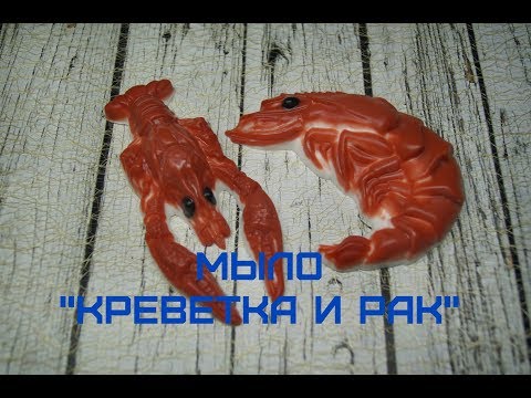 Видео: Мыло ручной работы "Рак и креветка"\мужское мыло\