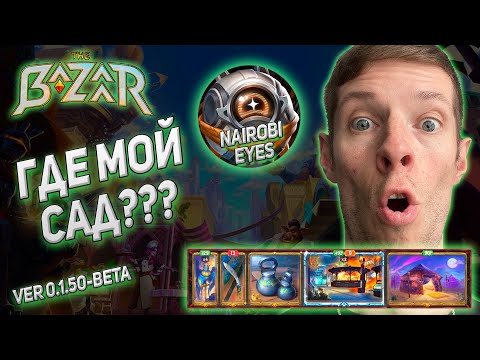 Видео: The Bazaar. Лютый скам от игры. Не нашел Винный сад... (Pigmalien)