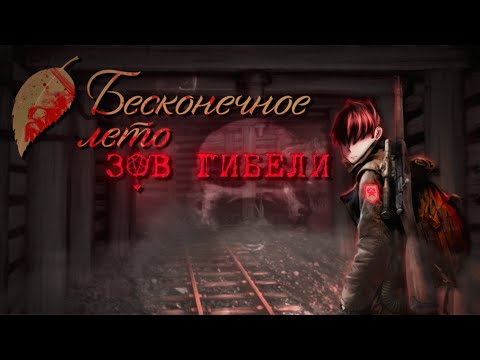 Видео: Doom в Бесконечном лете? | [Мод - Зов Гибели]