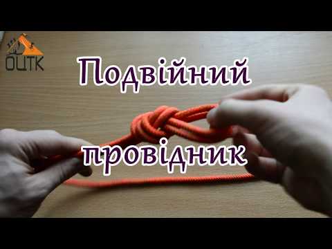Видео: Подвійний провідник