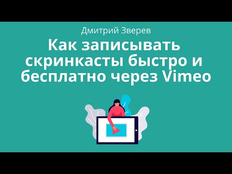 Видео: Запись скринкастов через Vimeo - быстро и бесплатно