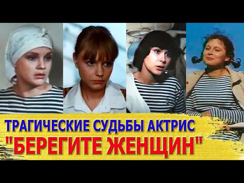 Видео: Как СЛОЖИЛАСЬ СУДЬБА актрис фильма "БЕРЕГИТЕ ЖЕНЩИН" | Многих из них уже НЕТ В ЖИВЫХ