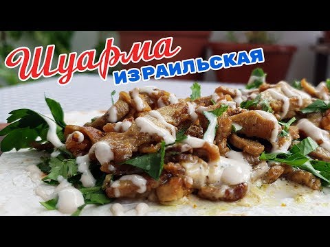 Видео: Как приготовить израильскую шаурму🥙 в домашних условиях