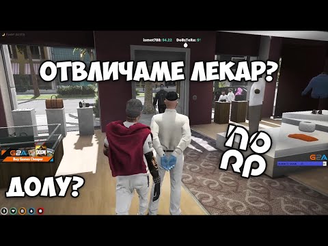 Видео: Отвличаме зам.шефа на болницата? NOLAG RP....