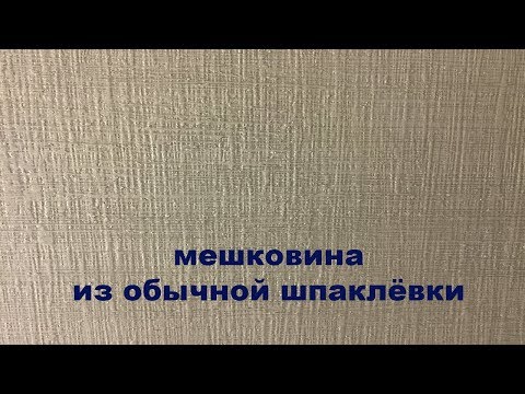 Видео: Мешковина - очень просто и дешево!!!