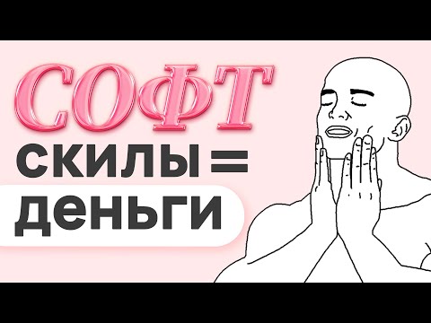 Видео: Сколько стоит улыбка программиста? Или как с помощью soft skills поднять зарплату в IT и стать лучше