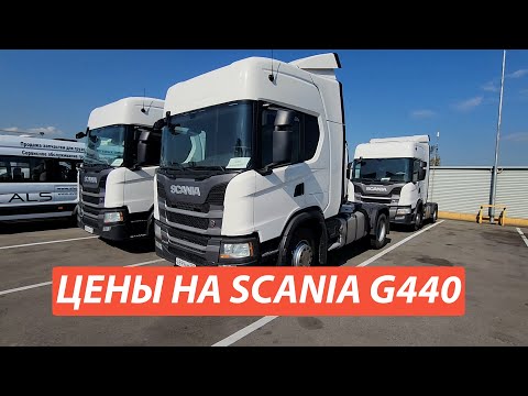 Видео: Что происходит с ценами на Scania G440 в 2024 году? Вы будете в шоке!