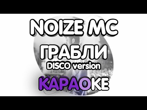 Видео: Noize MC - Грабли Disco Version (Караоке/минус)