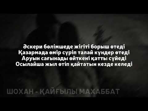 Видео: Шохан - Қайғылы махаббат | текст, мәтін, lyrics | #шохан #қайғылы #махаббат