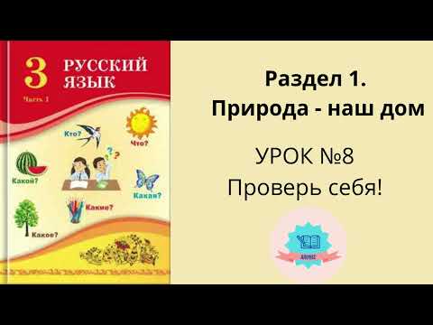 Видео: Орыс тілі 3 сынып Русский язык урок №8 Проверь себя! #орыстілі #орыстілі3сынып