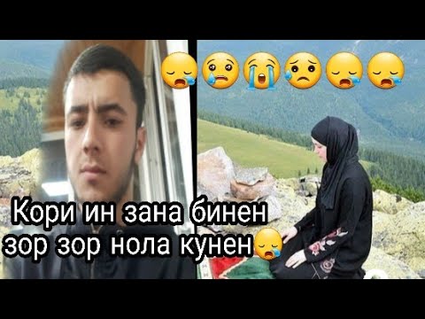 Видео: КОРИ ИН ЗАН ХАМАРА ХАЙРОН КАРД ШУМОХАМ БИНЕН ХАЙРОН МЕШЕН