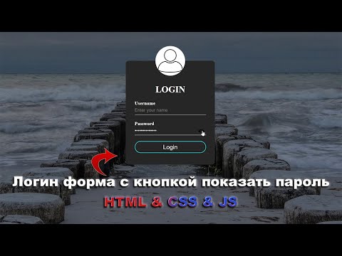 Видео: Кнопка показать пароль в логин форме используя HTML, CSS & JS шаг за шагом || Using HTML, CSS & JS