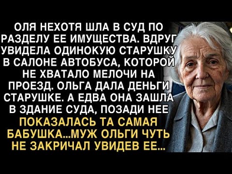Видео: Я ПЛАКАЛ, ЧИТАЯ! ОЛЯ ПОМОГЛА СТАРУШКЕ В АВТОБУСЕ  В СУДЕ ТА ЖЕ БАБУШКА   МУЖ ЗАКРИЧАЛ!