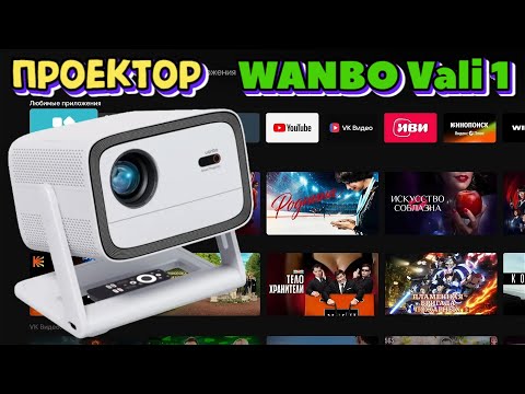 Видео: Новинка! Wanbo  Vali 1 классный проектор на подставке с углом наклона 200° с автофокусом обзор