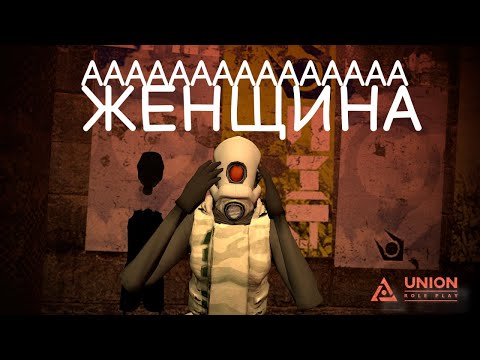 Видео: ЭТО ЧТО ЖЕНЩИНА?? [Garry's Mod - Union HL2RP]