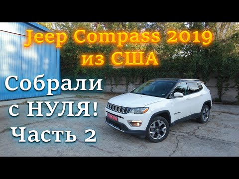 Видео: Jeep Compas 2019 года из США. Полная сборка. Часть 2