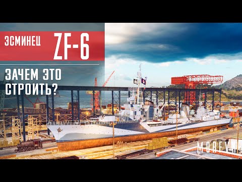 Видео: 📺Обзор эсминца ZF-6 // Зачем это строить?