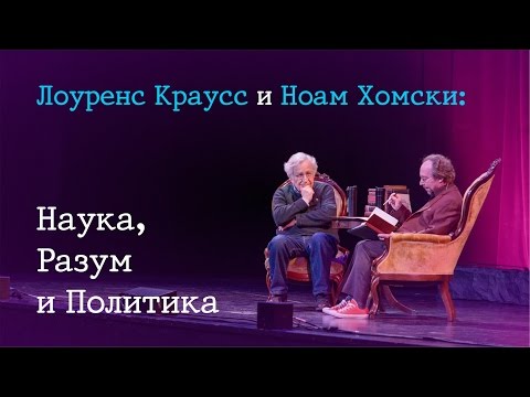 Видео: Лоуренс Краусс и Ноам Хомский: Наука, Разум и Политика