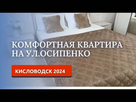 Видео: КИСЛОВОДСК 2024/АРЕНДА КВАРТИРЫ ПОСУТОЧНО/УЛ.ОСИПЕНКО