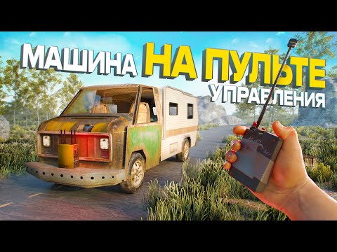 Видео: БАГ! МАШИНА на ПУЛЬТЕ УПРАВЛЕНИЯ В игре раст \ rust