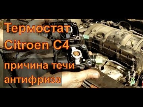 Видео: Замена термостата ОХЛАЖДЕНИЯ ДВИГАТЕЛЯ Citroën C4 2012  Авторемонт