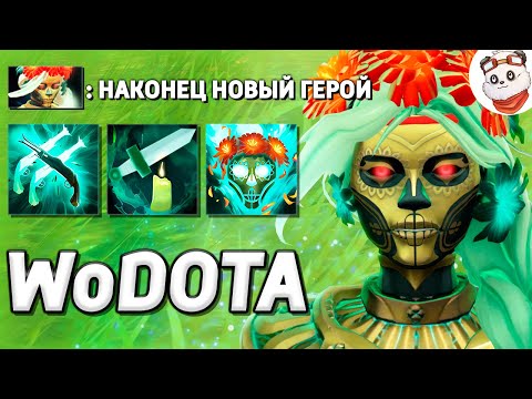 Видео: НОВЫЙ ГЕРОЙ MUERTA УЖЕ В КАСТОМКЕ! / WORLD OF DOTA / Дота 2