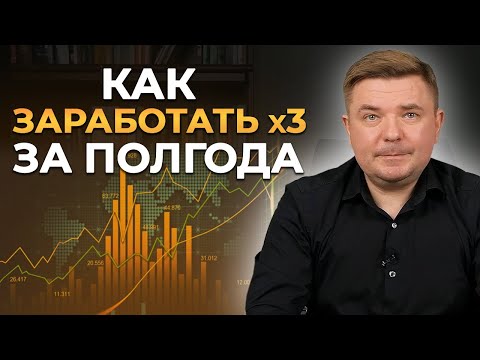 Видео: Самая надежная стратегия инвестирования в следующие 6 месяцев